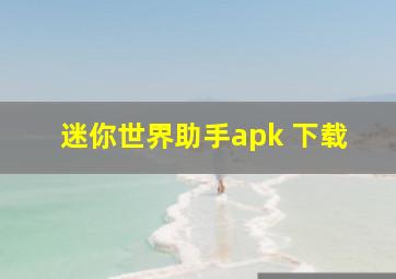 迷你世界助手apk 下载